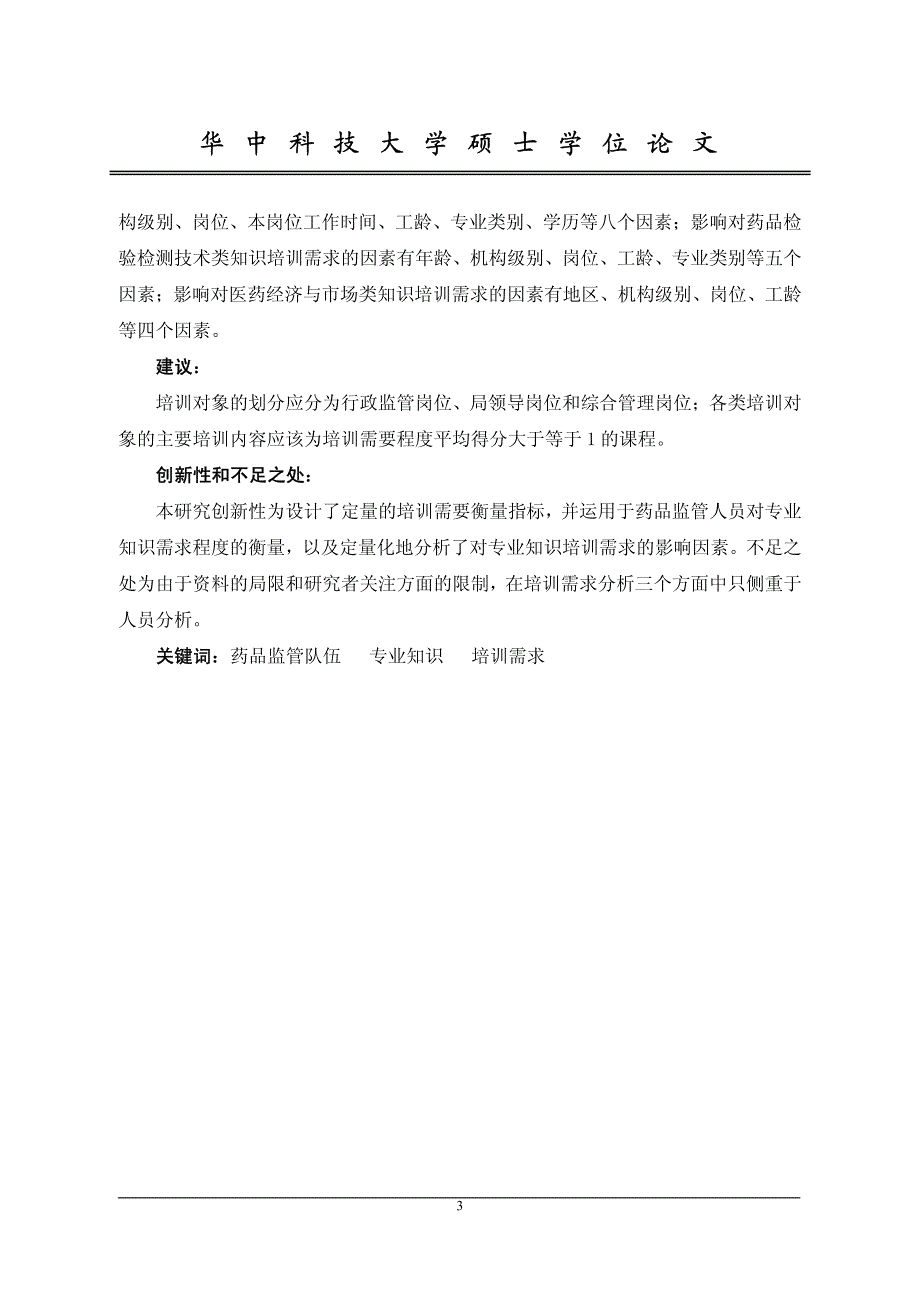 我国药品监管队伍对专业知识的培训需求分析_第4页