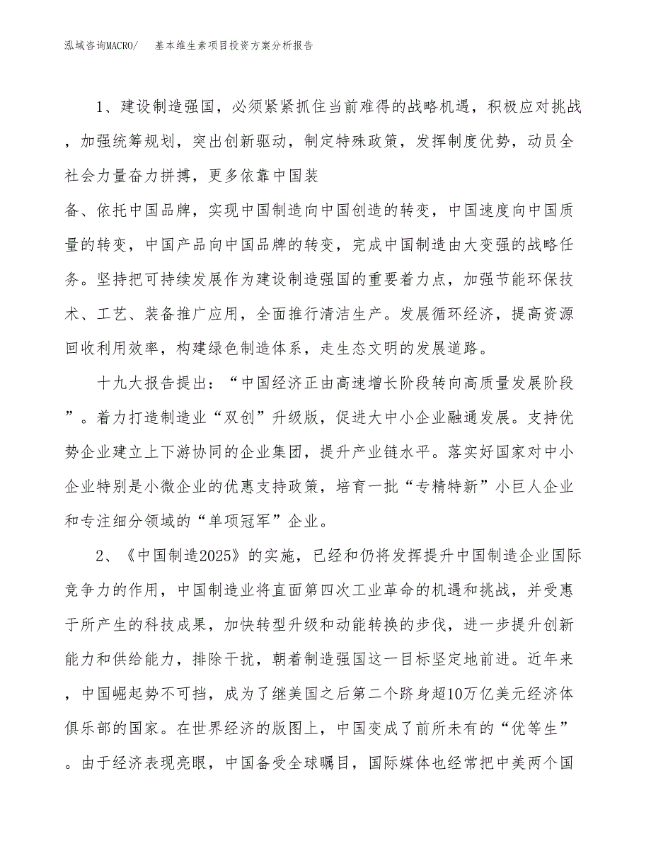 基本维生素项目投资方案分析报告.docx_第4页