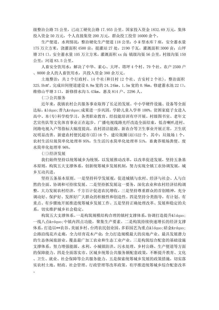 统筹城乡综合配套改革情况 汇报.docx_第5页