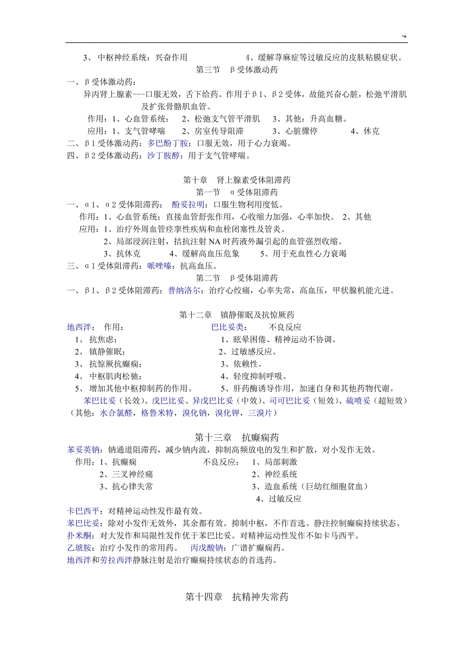 药理学知识材料点归纳_第3页