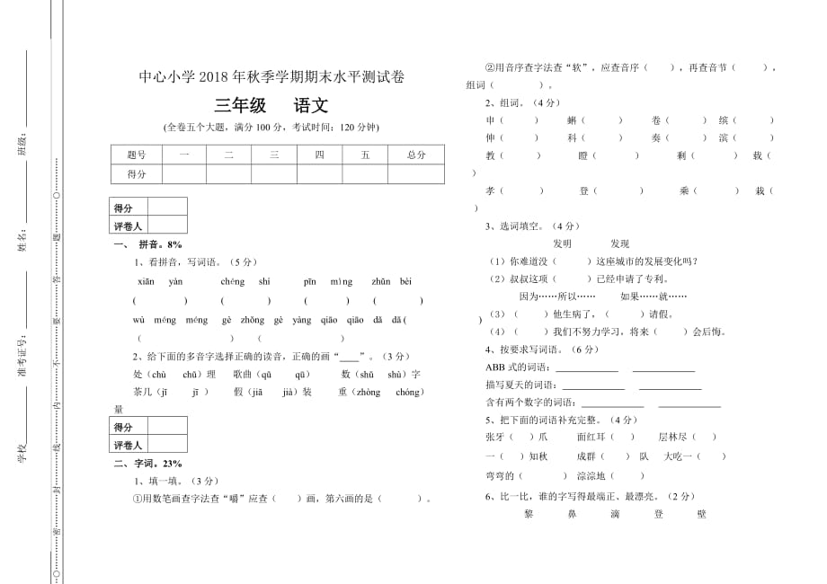 中心小学2018年三年级语文上册期末试卷_第1页