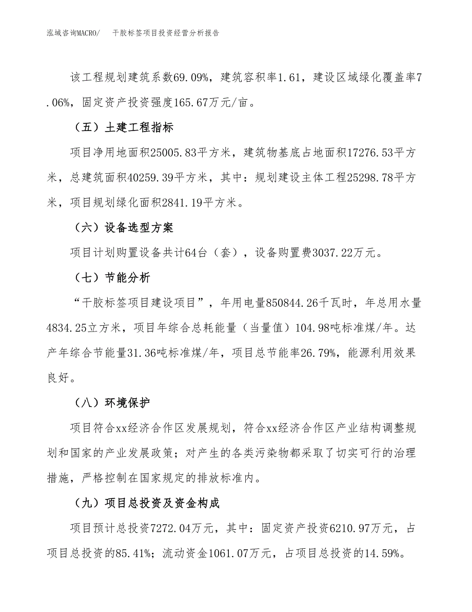 干胶标签项目投资经营分析报告模板.docx_第4页