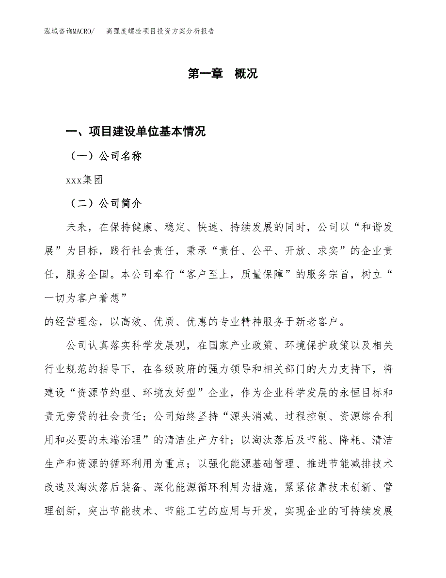 高强度螺栓项目投资方案分析报告.docx_第1页