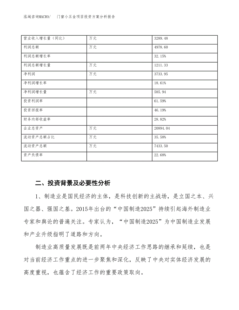 门窗小五金项目投资方案分析报告.docx_第3页