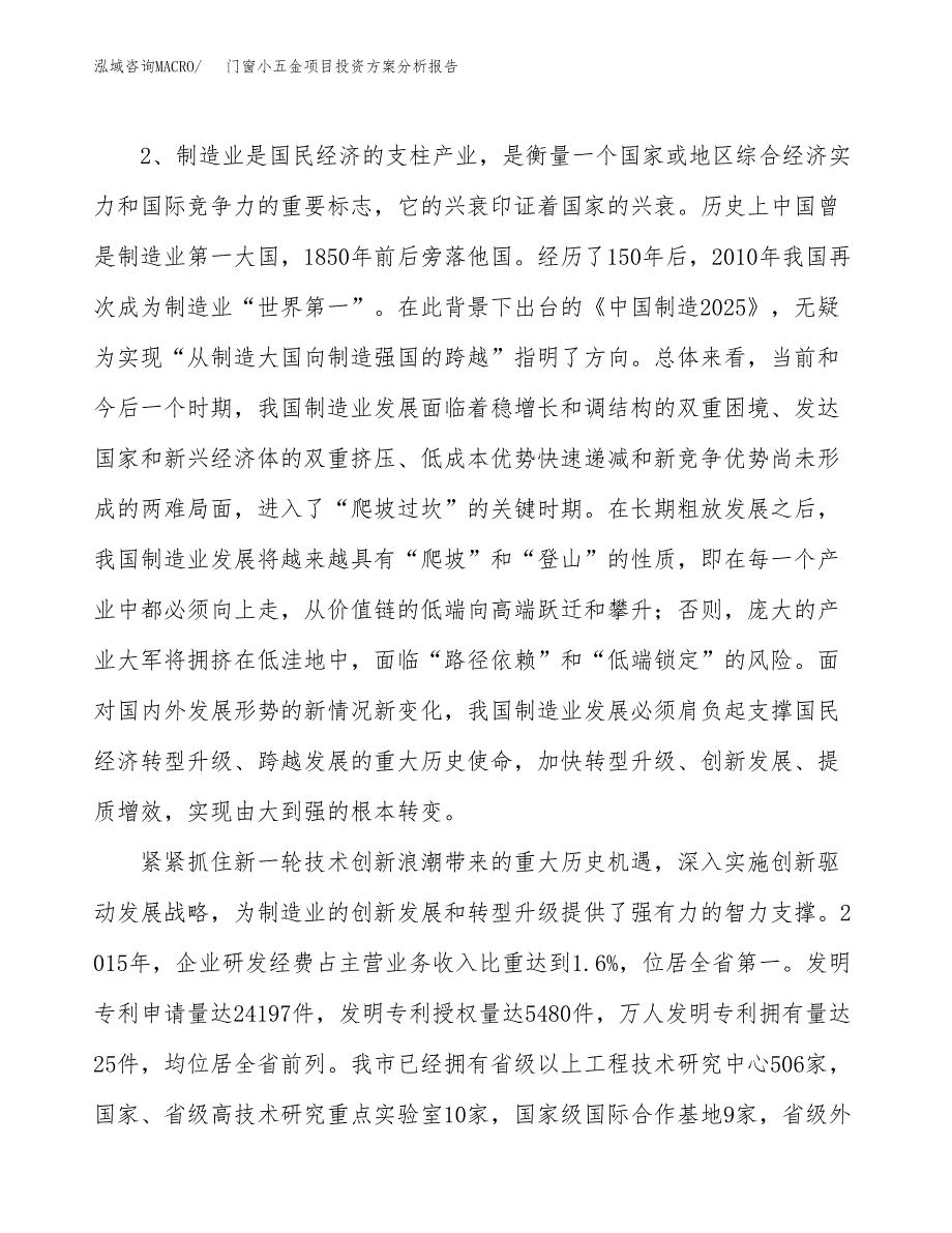 门窗小五金项目投资方案分析报告.docx_第4页