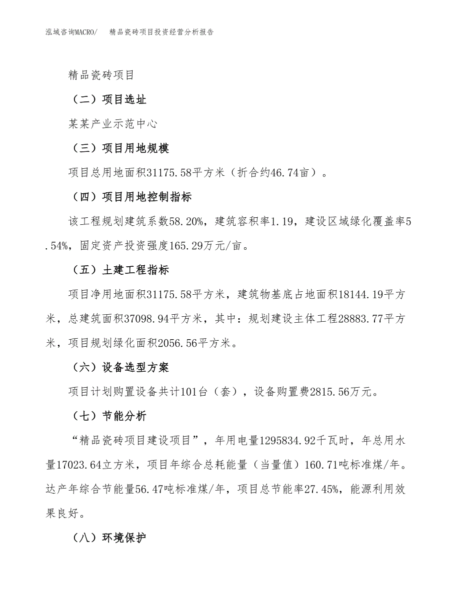 精品瓷砖项目投资经营分析报告模板.docx_第3页