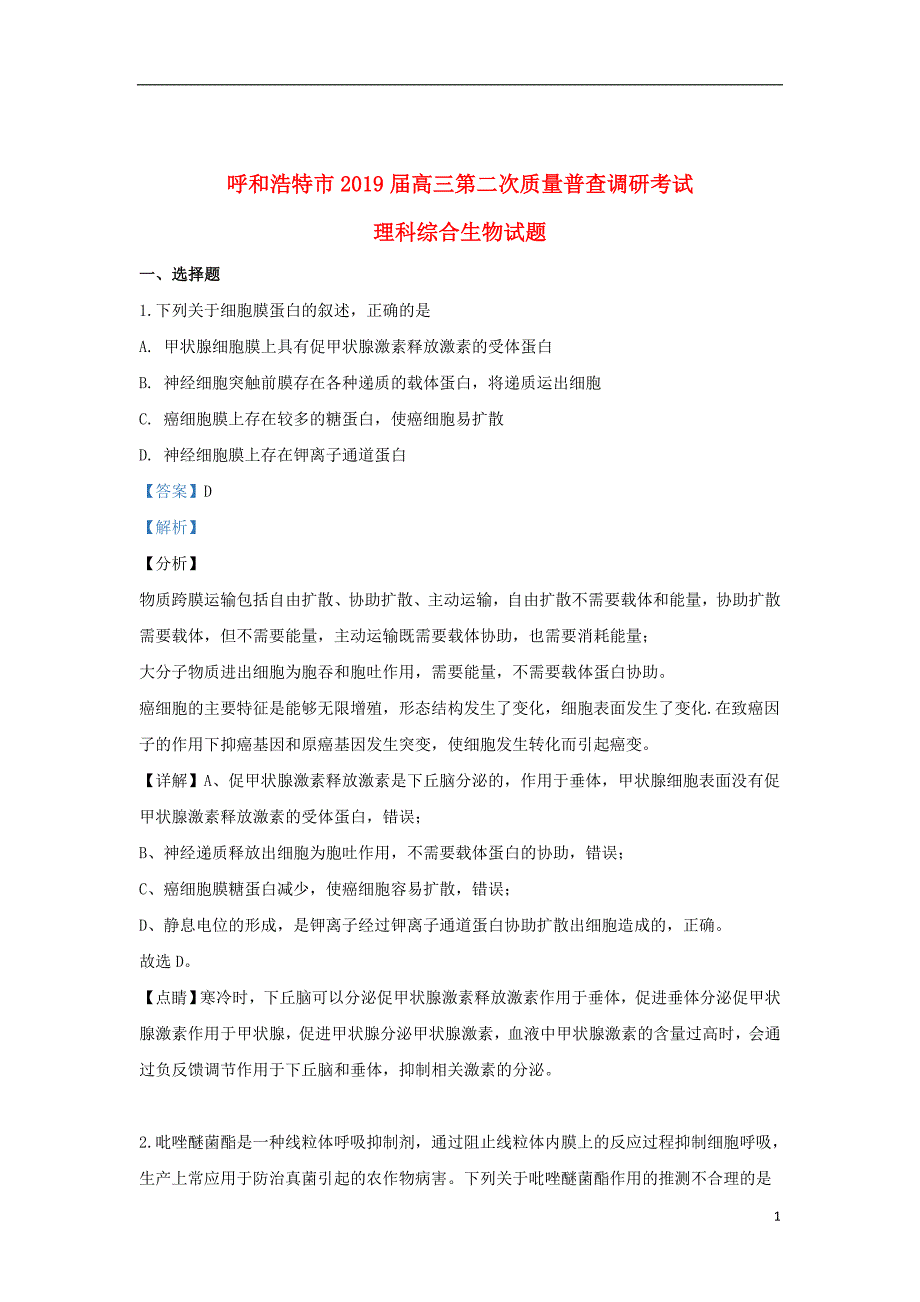 内蒙古呼和浩特市2019届高三生物下学期第二次质量普查调研考试试题（含解析）_第1页