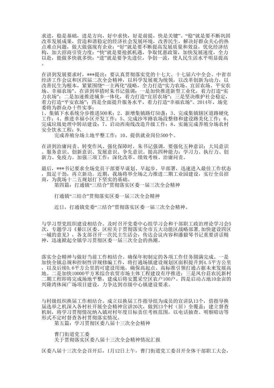 贯彻区委四届三次全会精神情况(精选多 篇).docx_第3页