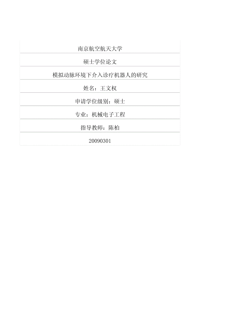 模拟动脉环境下介入诊疗机器人的研究_第1页