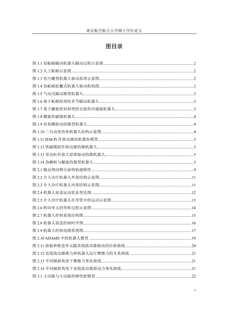 模拟动脉环境下介入诊疗机器人的研究_第4页