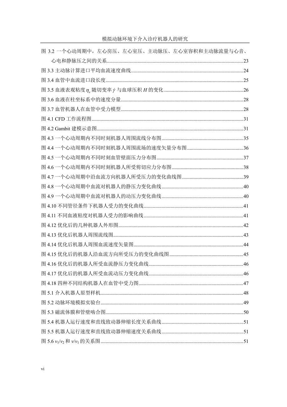 模拟动脉环境下介入诊疗机器人的研究_第5页