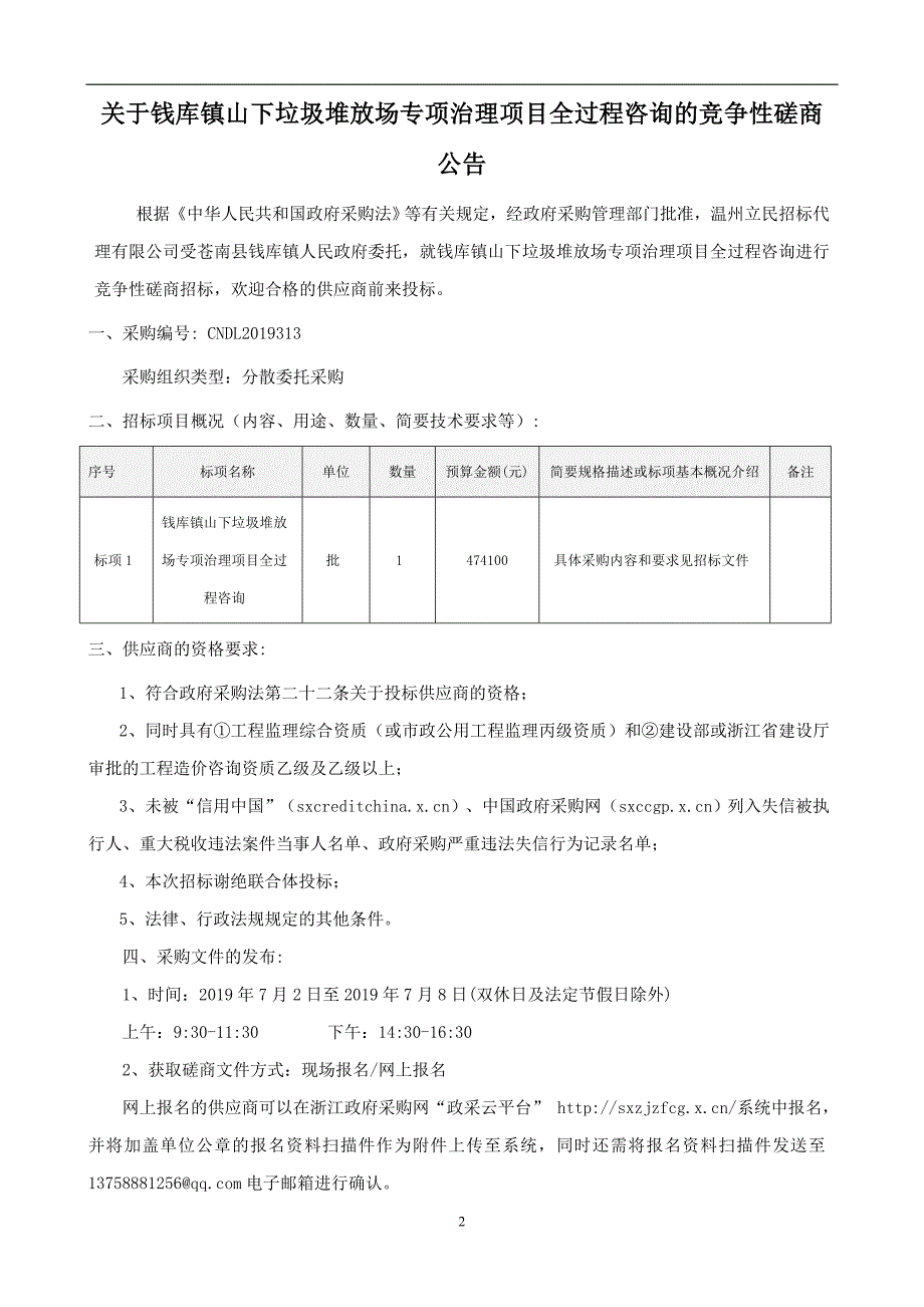 钱库镇山下垃圾堆放场专项治理项目全过程咨询招标文件_第2页