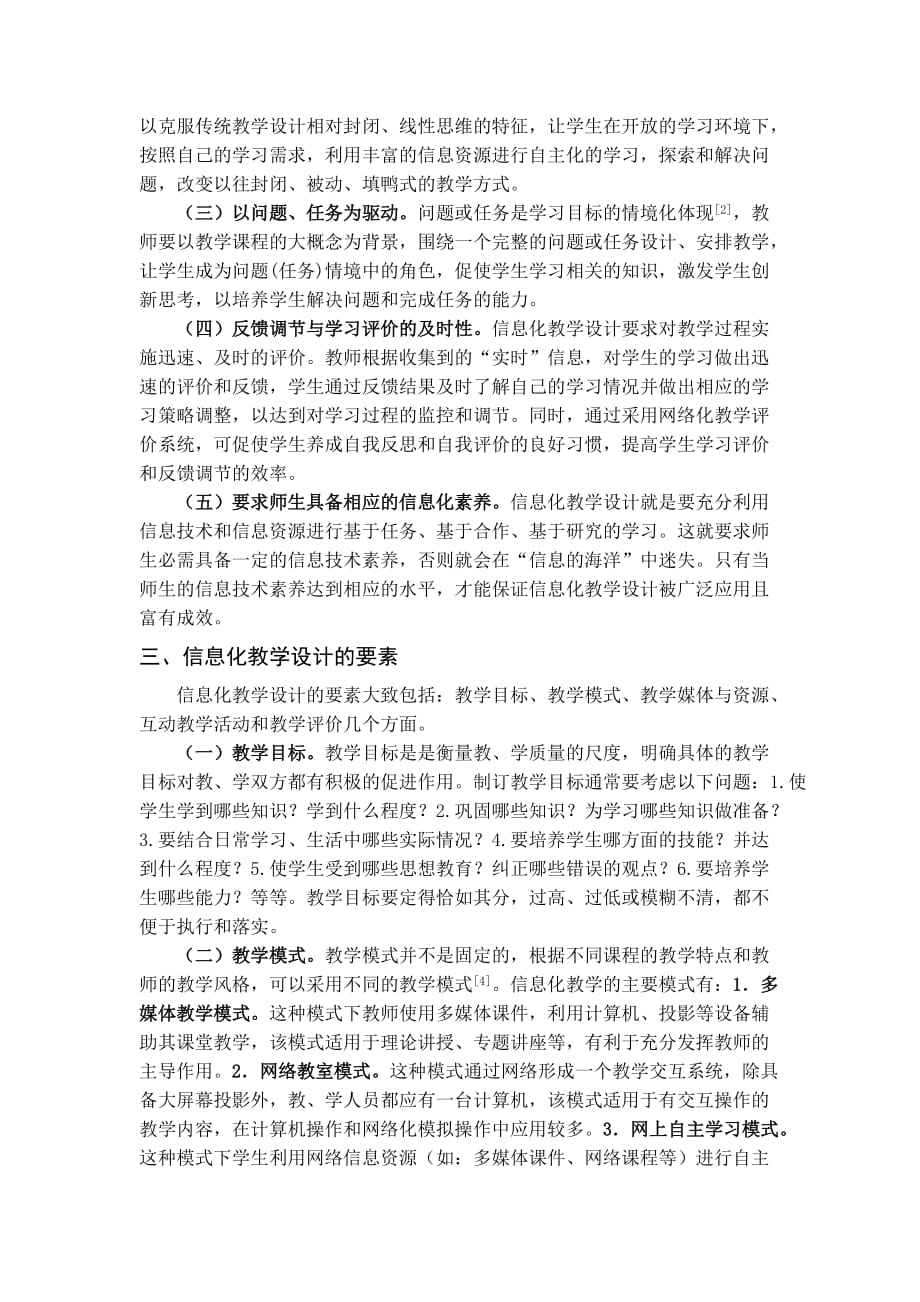 信息化教学设计的特点与要素分析_第2页