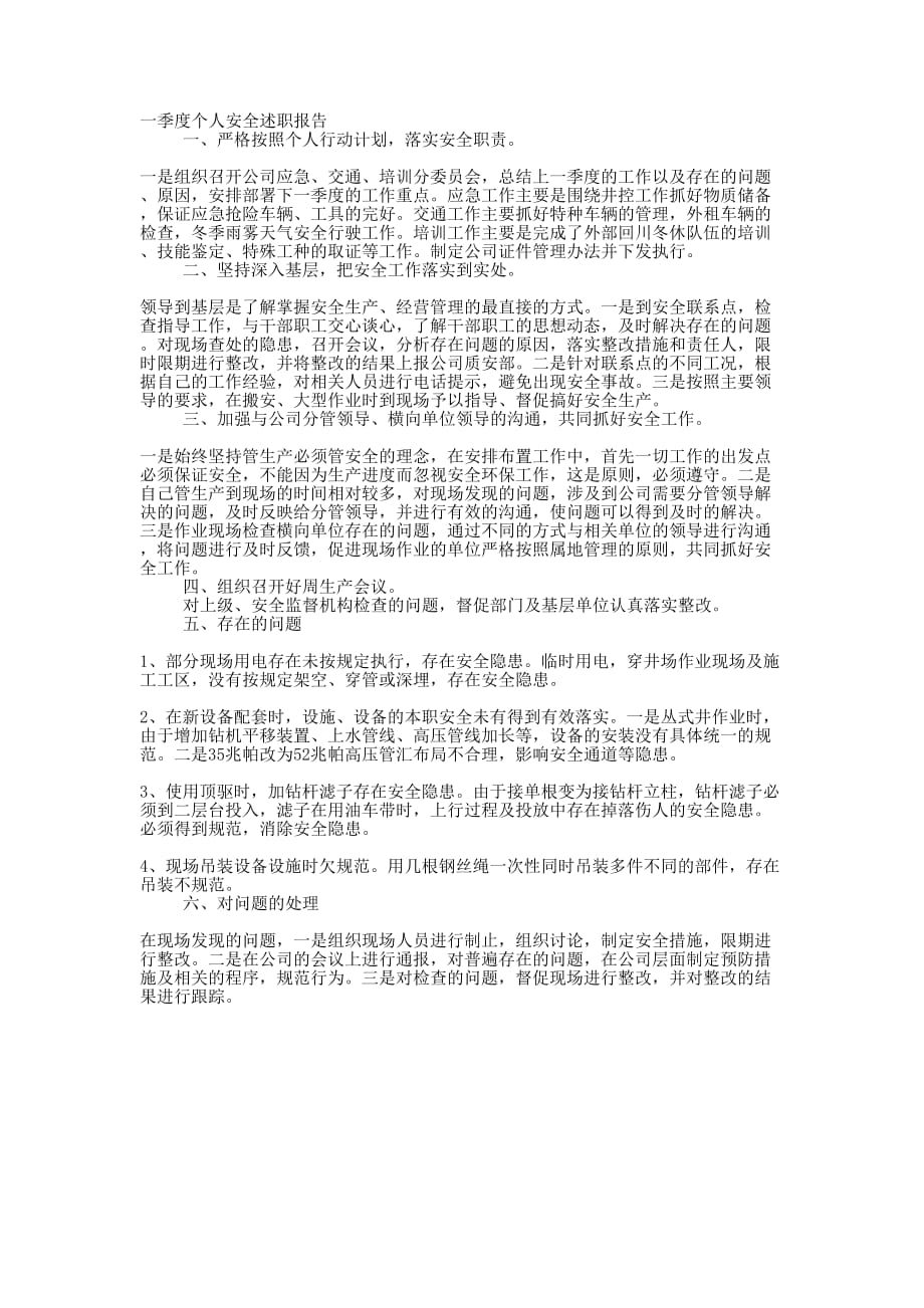 一季度个人安全述职 报告.docx_第1页