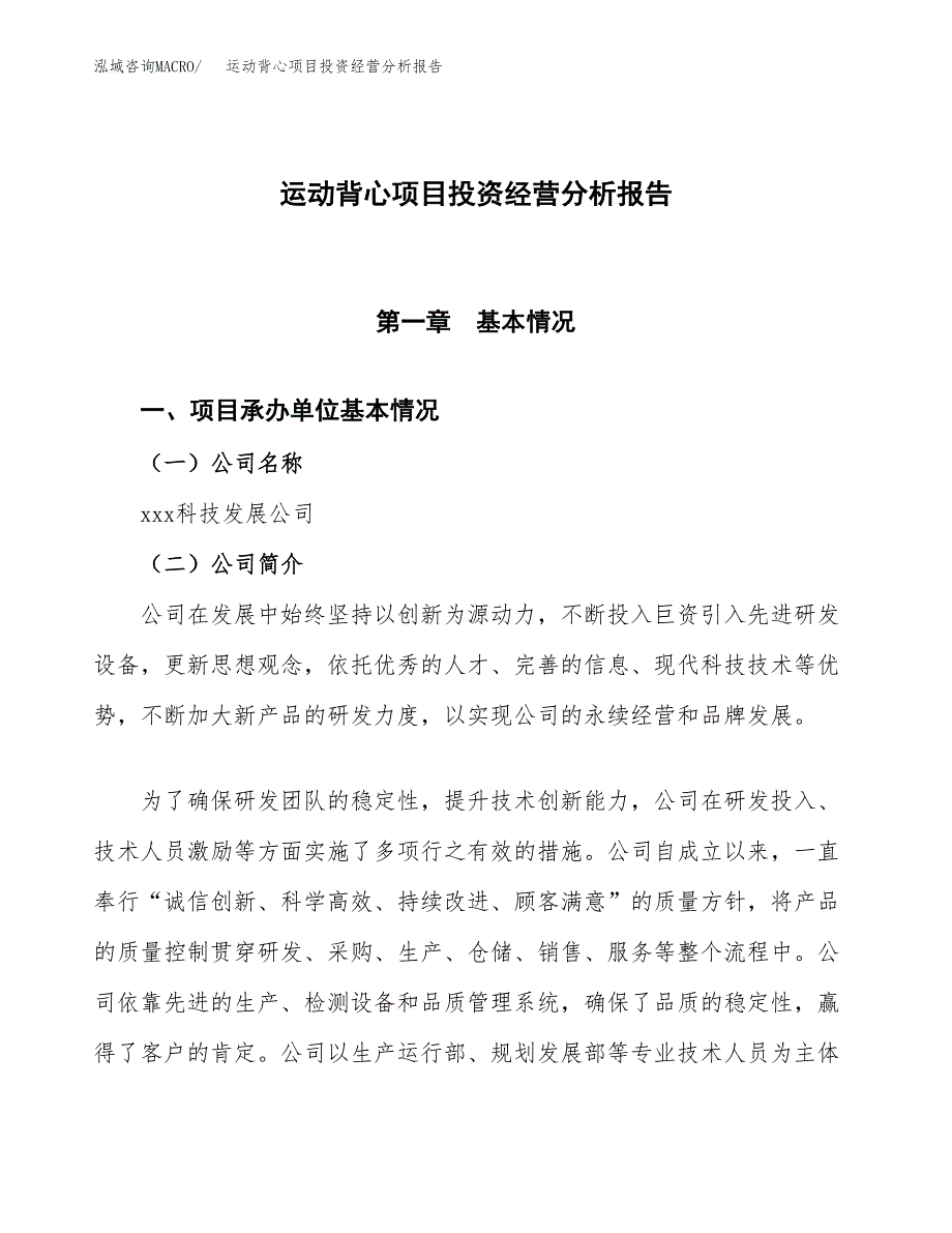 运动背心项目投资经营分析报告模板.docx_第1页