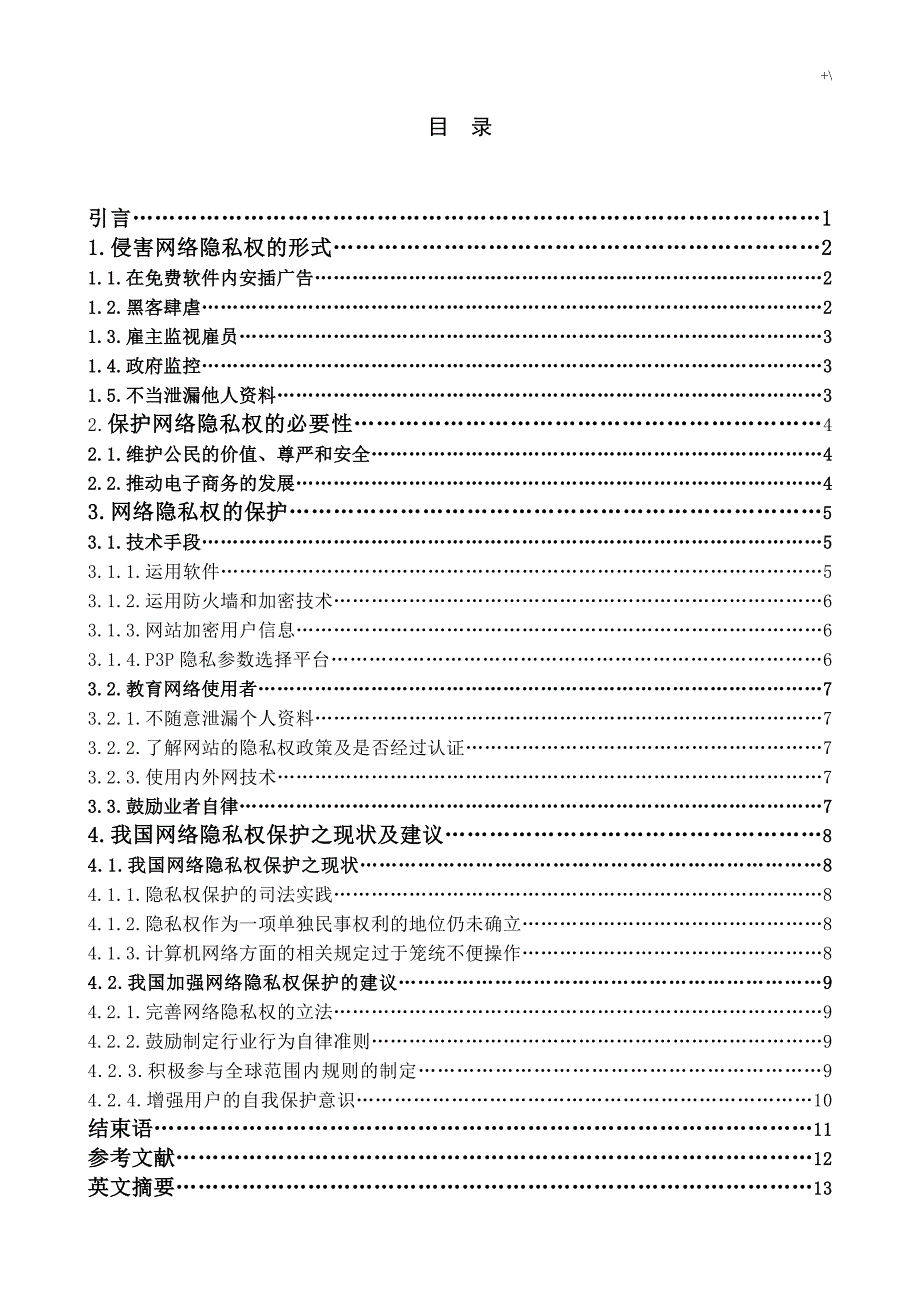 网络隐私权的法律保护(法律法学毕业材料)_第3页