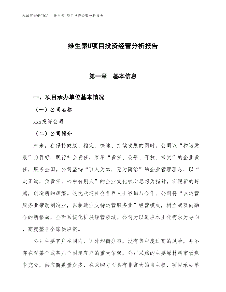 维生素U项目投资经营分析报告模板.docx_第1页