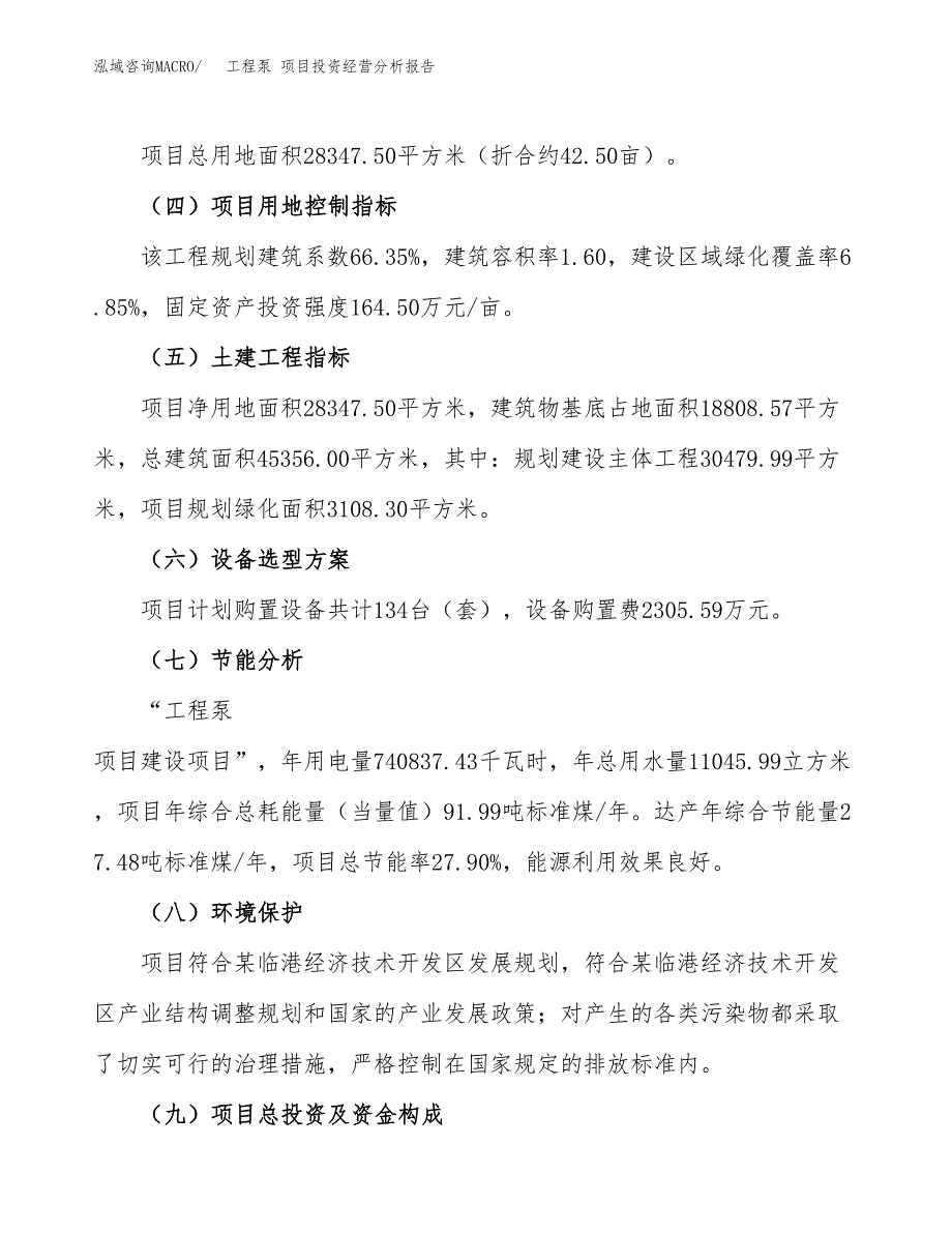 工程泵 项目投资经营分析报告模板.docx_第4页