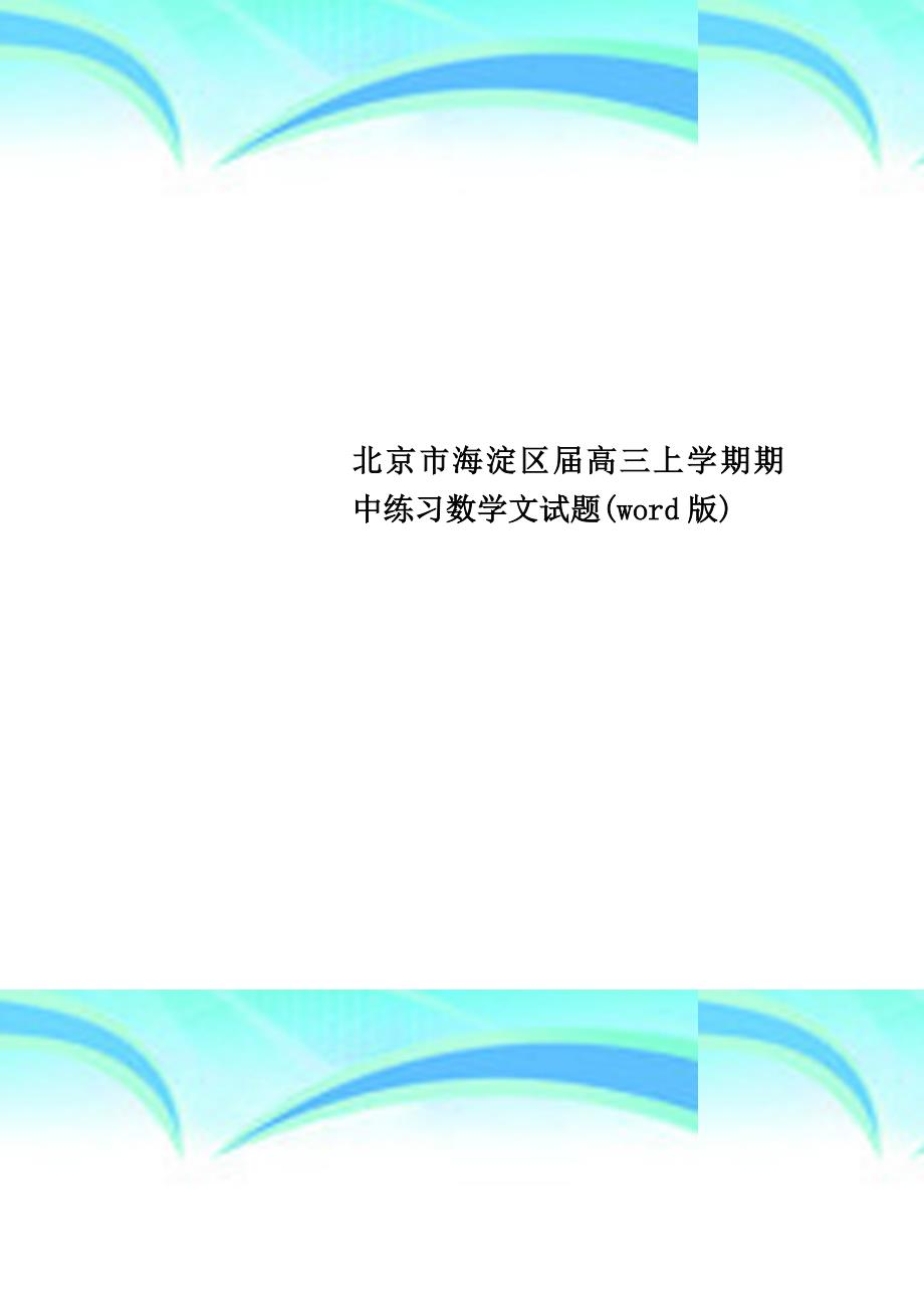 北京市海淀区高三上学期期中练习数学文试题word版_第1页