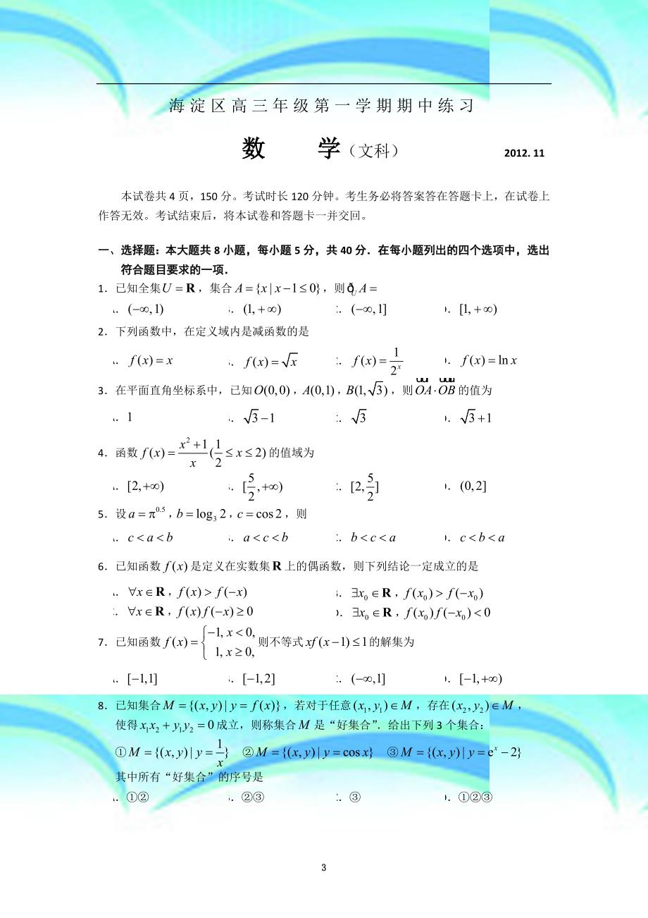 北京市海淀区高三上学期期中练习数学文试题word版_第3页