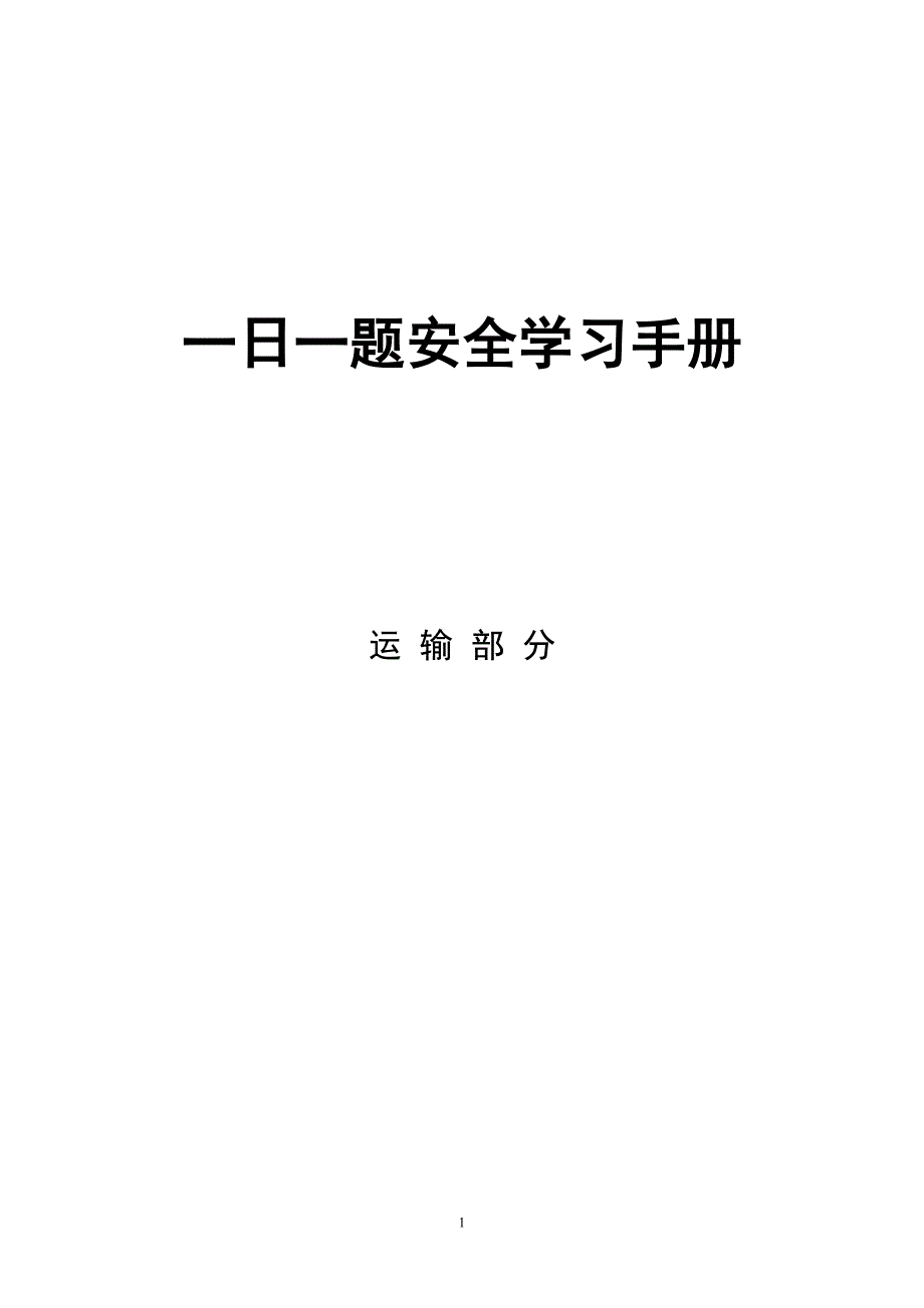 一日一题安全学习(运输)综述_第1页