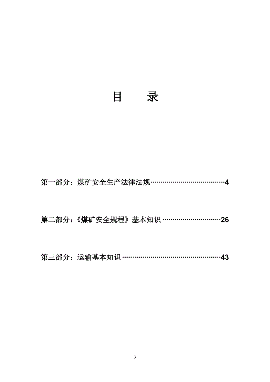 一日一题安全学习(运输)综述_第3页