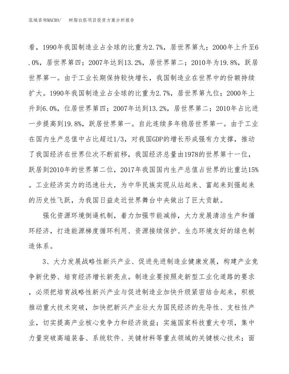 树脂白胚项目投资方案分析报告.docx_第5页