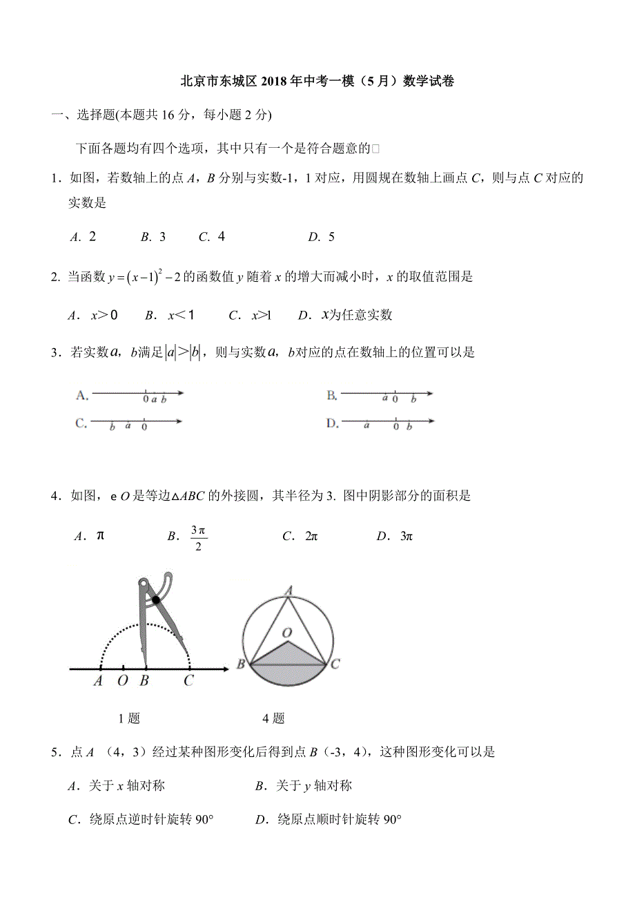 北京市东城区2018年中考一模（5月）数学试卷（含答案）_第1页