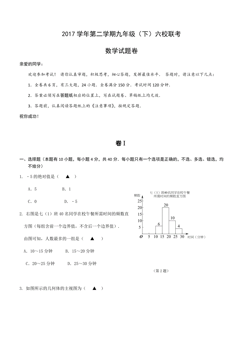 浙江省温州市2018年中考六校联考数学试题及答案_第1页