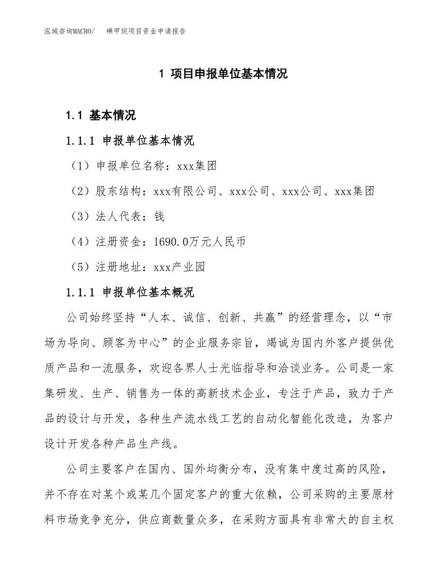 碘甲烷项目资金申请报告_第3页