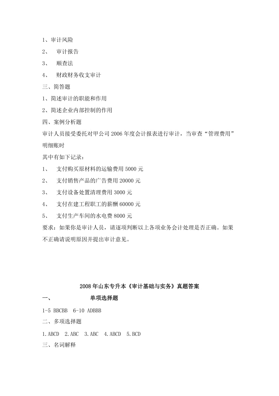 《审计基础与实务》考试真题(doc 9页)_第4页