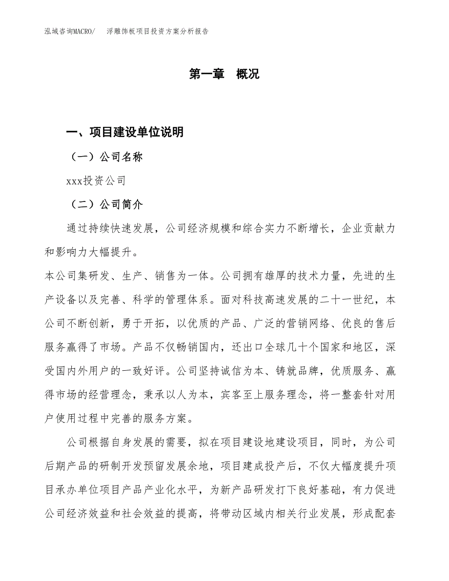 浮雕饰板项目投资方案分析报告.docx_第1页