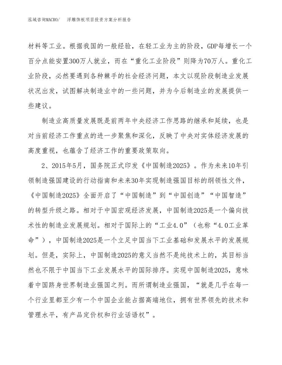 浮雕饰板项目投资方案分析报告.docx_第5页