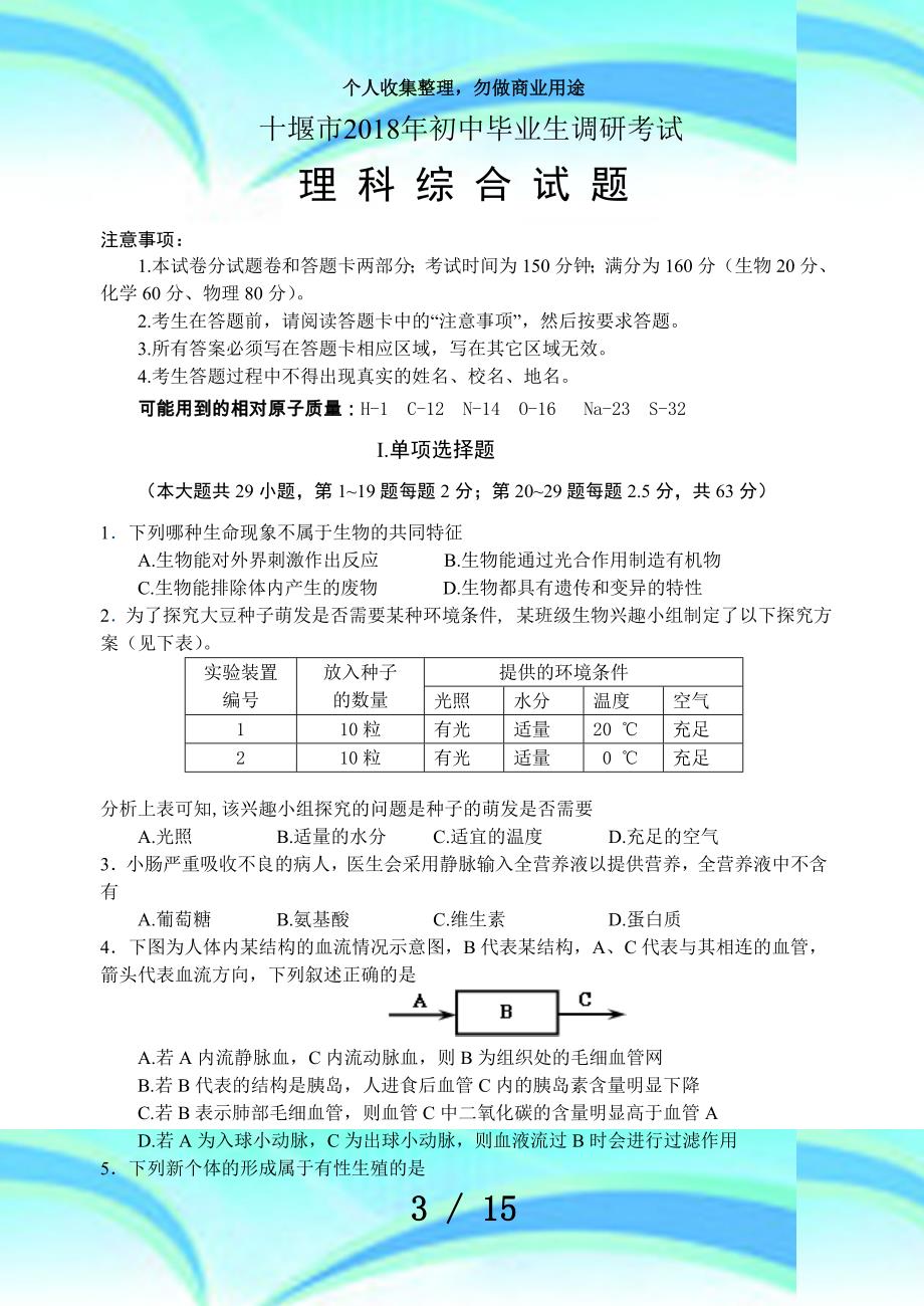 十堰市年初中毕业生调研测验理综试题_第3页