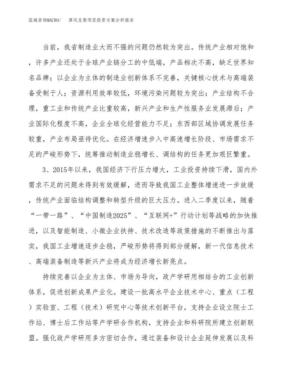 屏风支架项目投资方案分析报告.docx_第5页