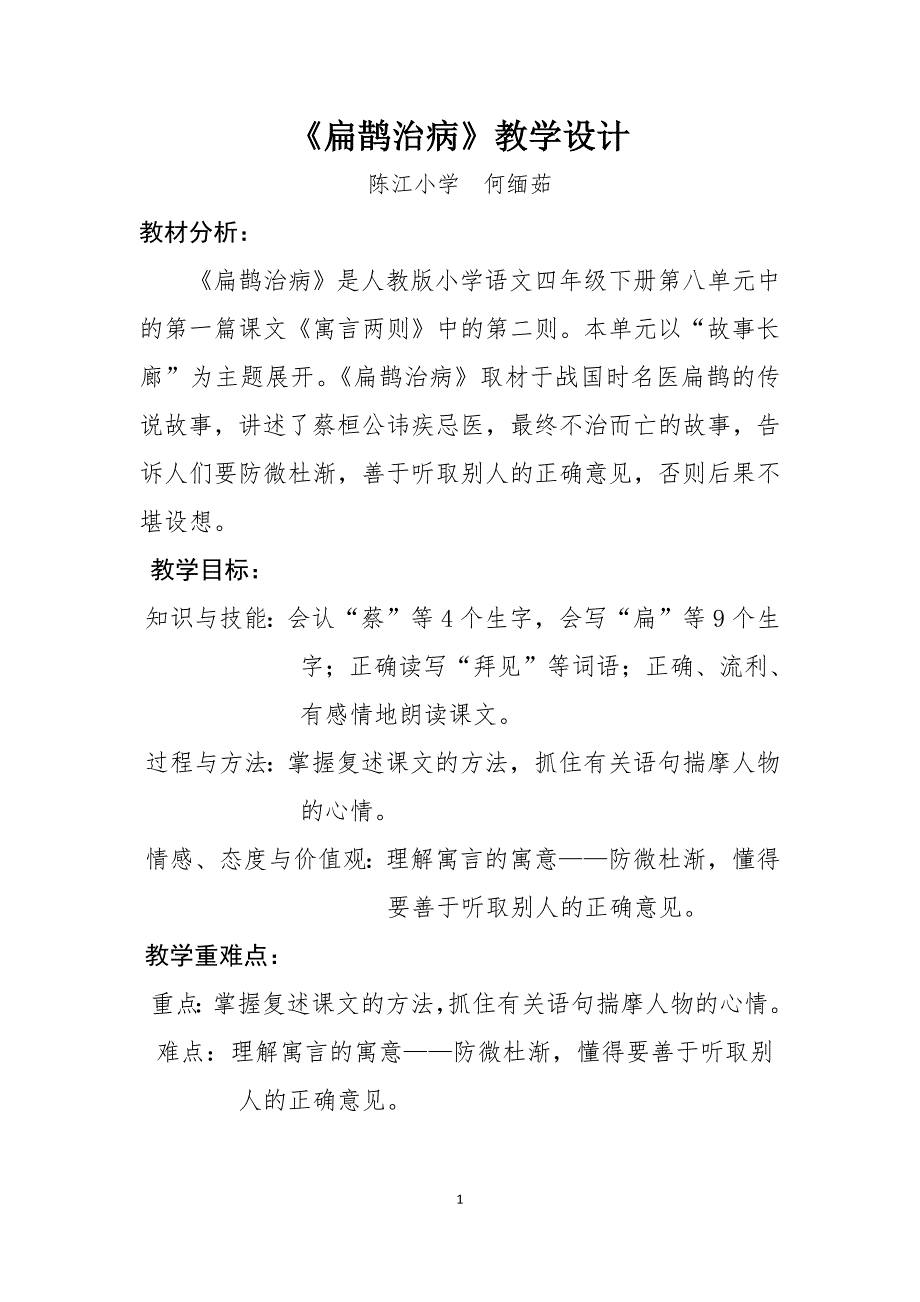 小学语文四年级《扁鹊治病》教案_第1页