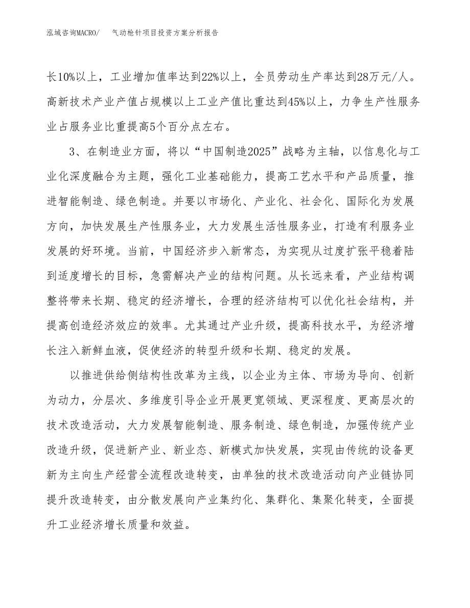 气动枪针项目投资方案分析报告.docx_第5页