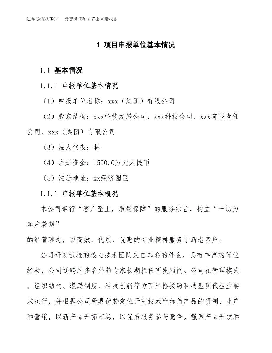 精密机床项目资金申请报告_第3页