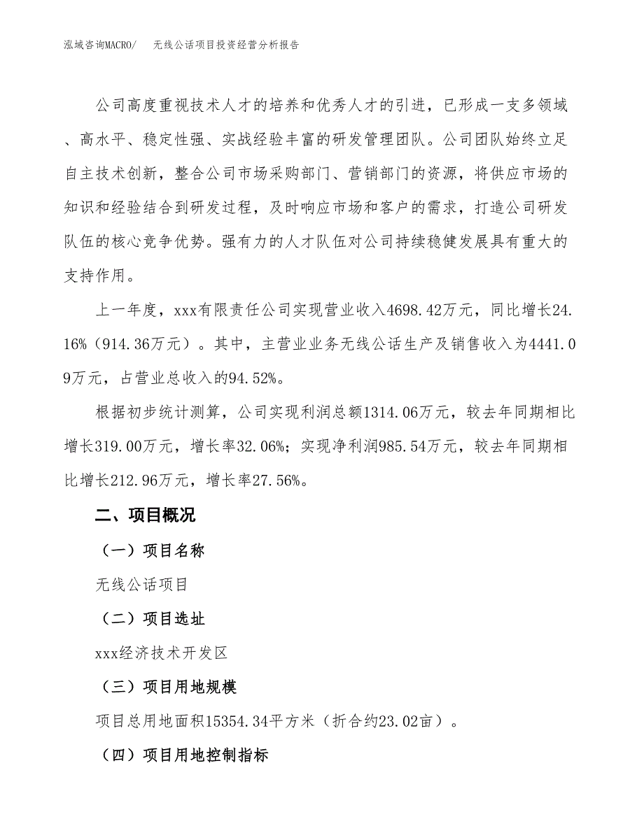 无线公话项目投资经营分析报告模板.docx_第2页