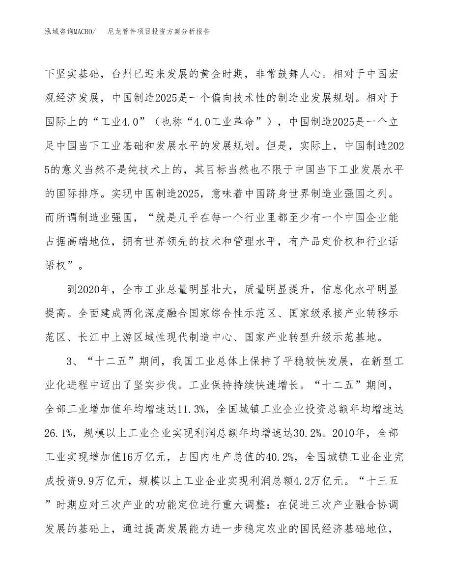 尼龙管件项目投资方案分析报告.docx_第5页