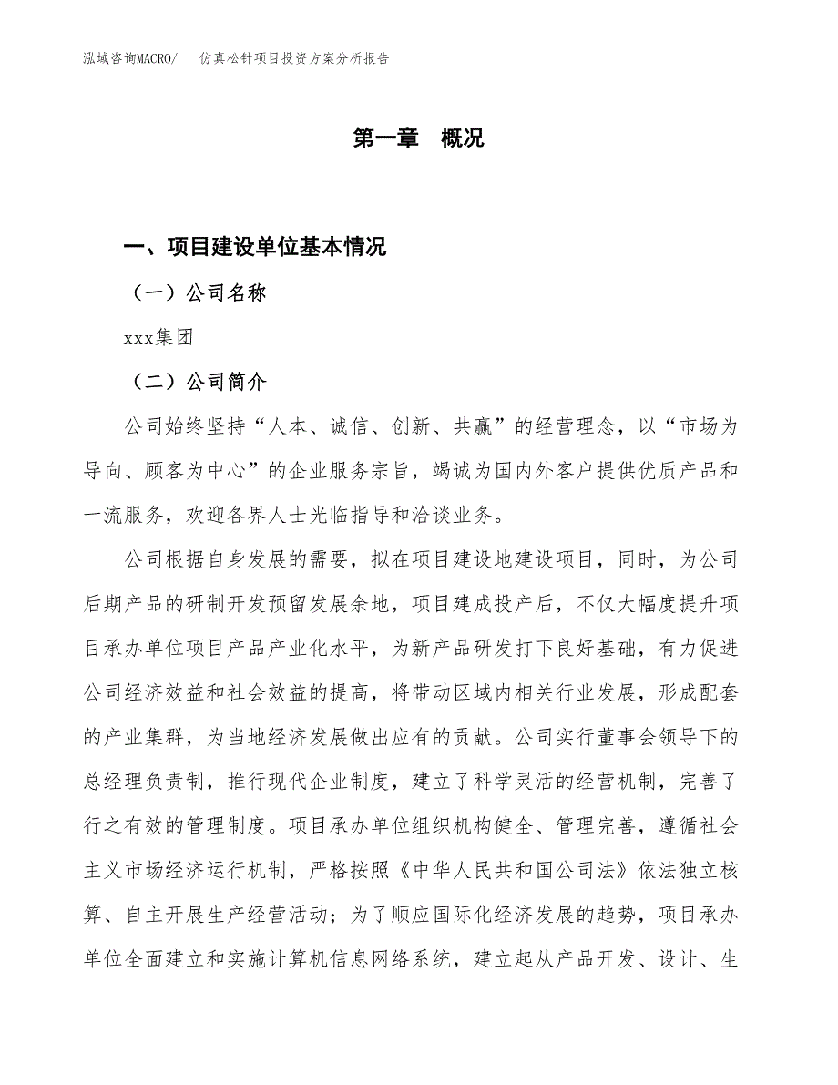 仿真松针项目投资方案分析报告.docx_第1页