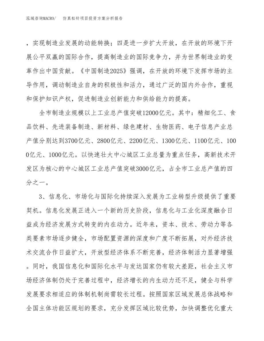 仿真松针项目投资方案分析报告.docx_第5页