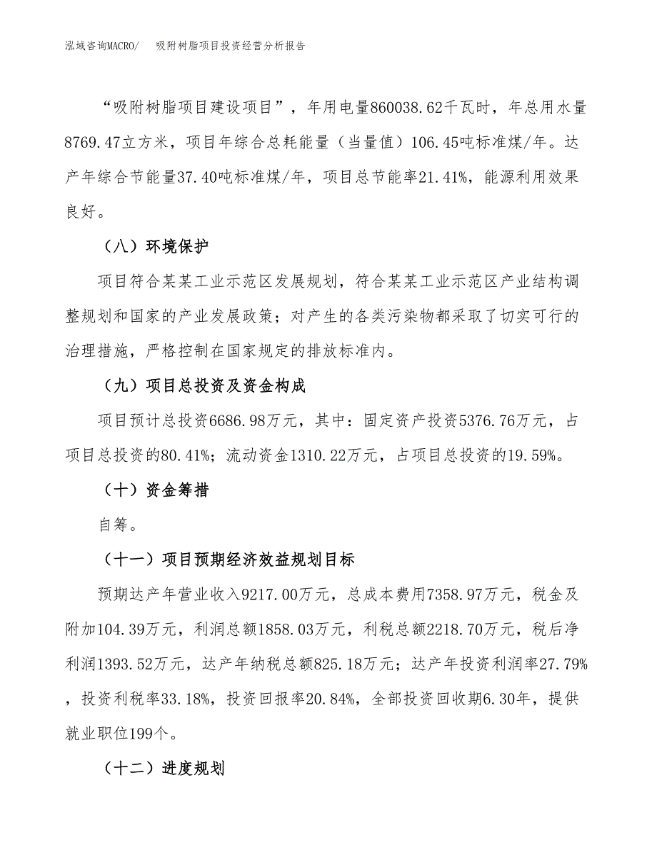 吸附树脂项目投资经营分析报告模板.docx_第4页