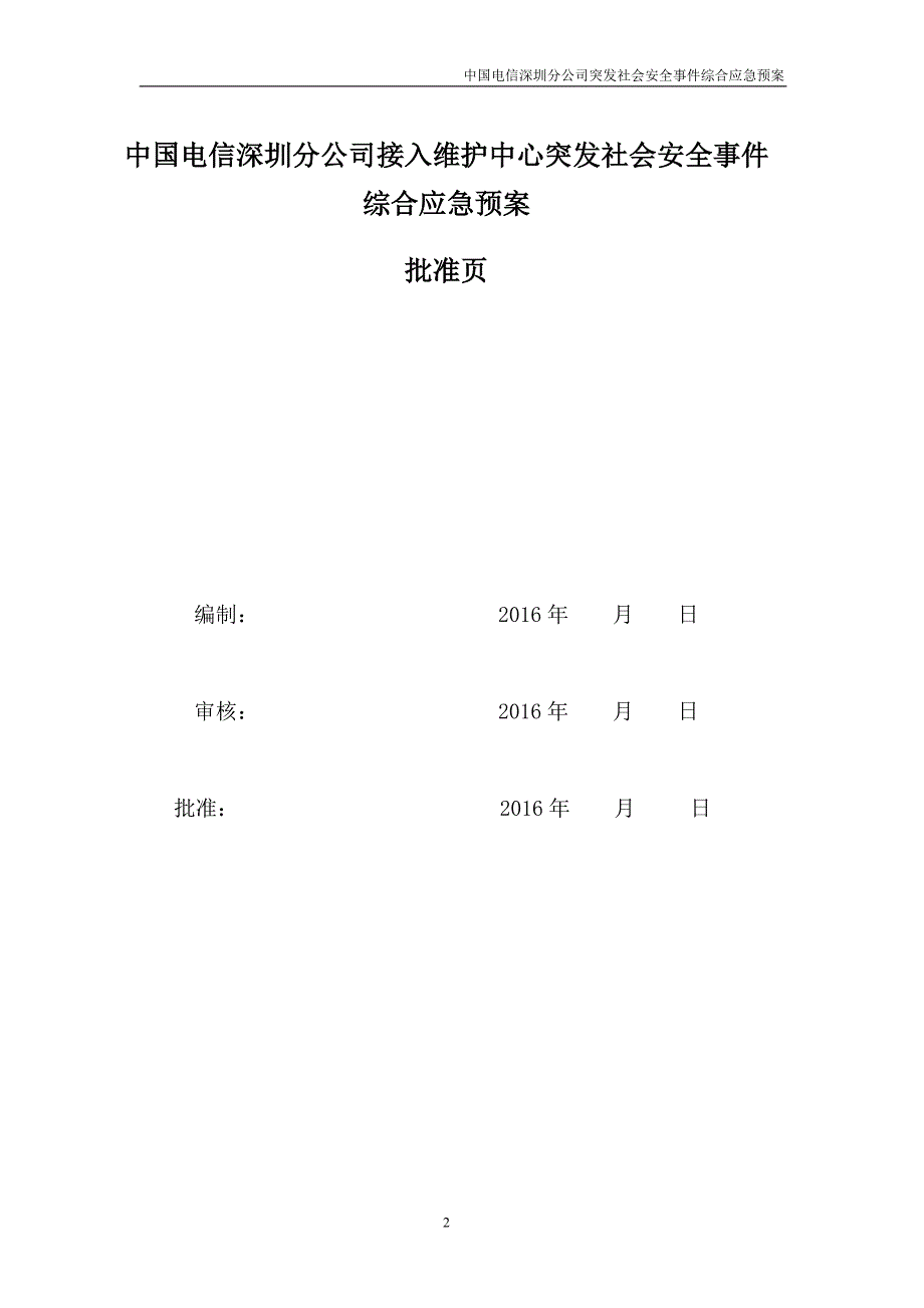 中国电信深圳分公司突发社会安全事件综合应急预案_第2页