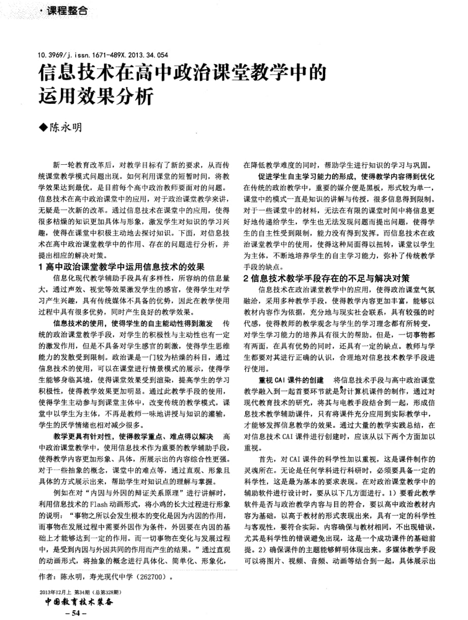 信息技术在高中政治课堂教学中的运用效果分析.pdf_第1页