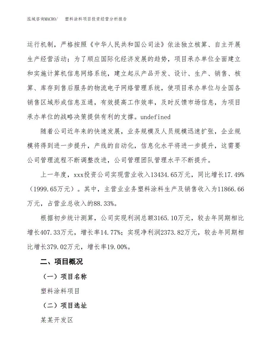 塑料涂料项目投资经营分析报告模板.docx_第2页