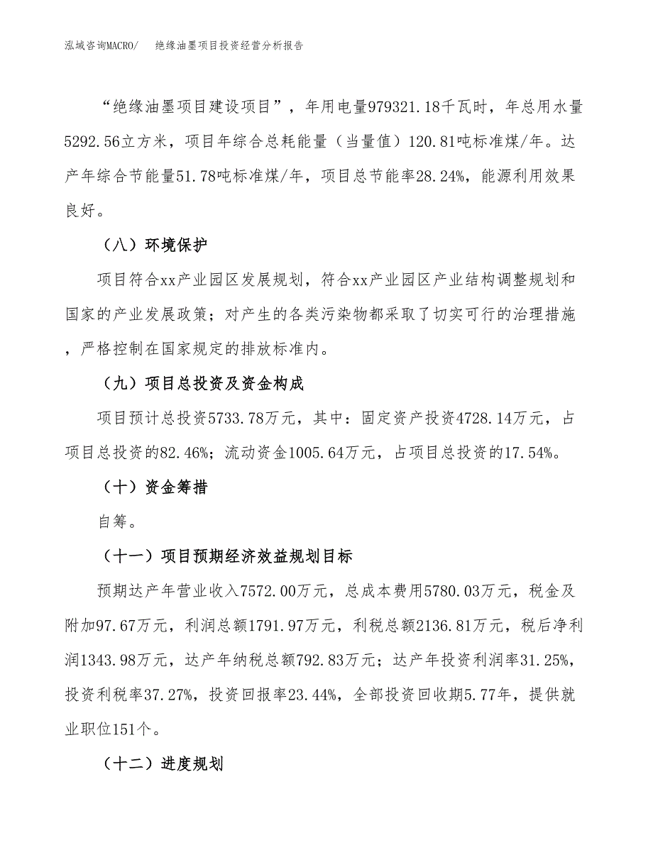 绝缘油墨项目投资经营分析报告模板.docx_第4页