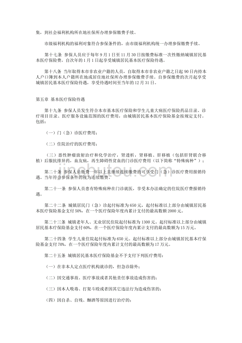 北京市城镇居民基本医疗保险制度_第4页