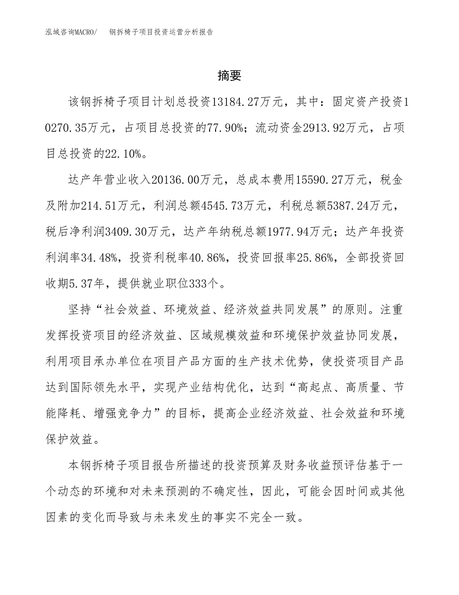 钢拆椅子项目投资运营分析报告参考模板.docx_第2页