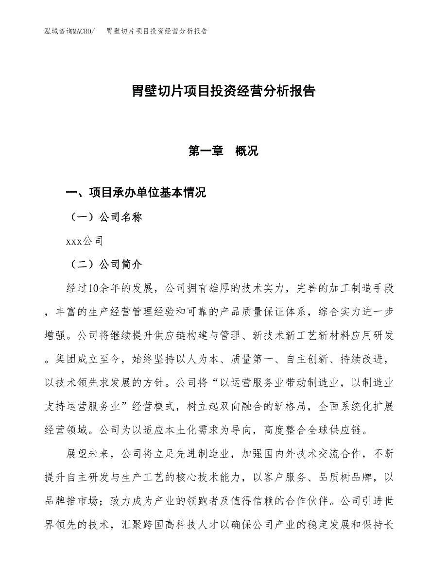 胃壁切片项目投资经营分析报告模板.docx_第1页